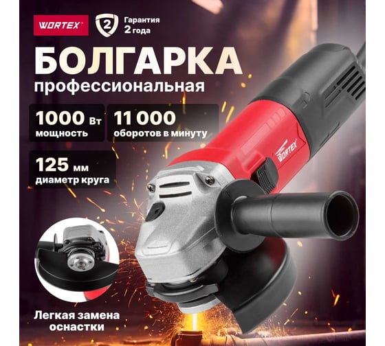 Угловая шлифмашина WORTEX AG 1210-1 AG1210100013