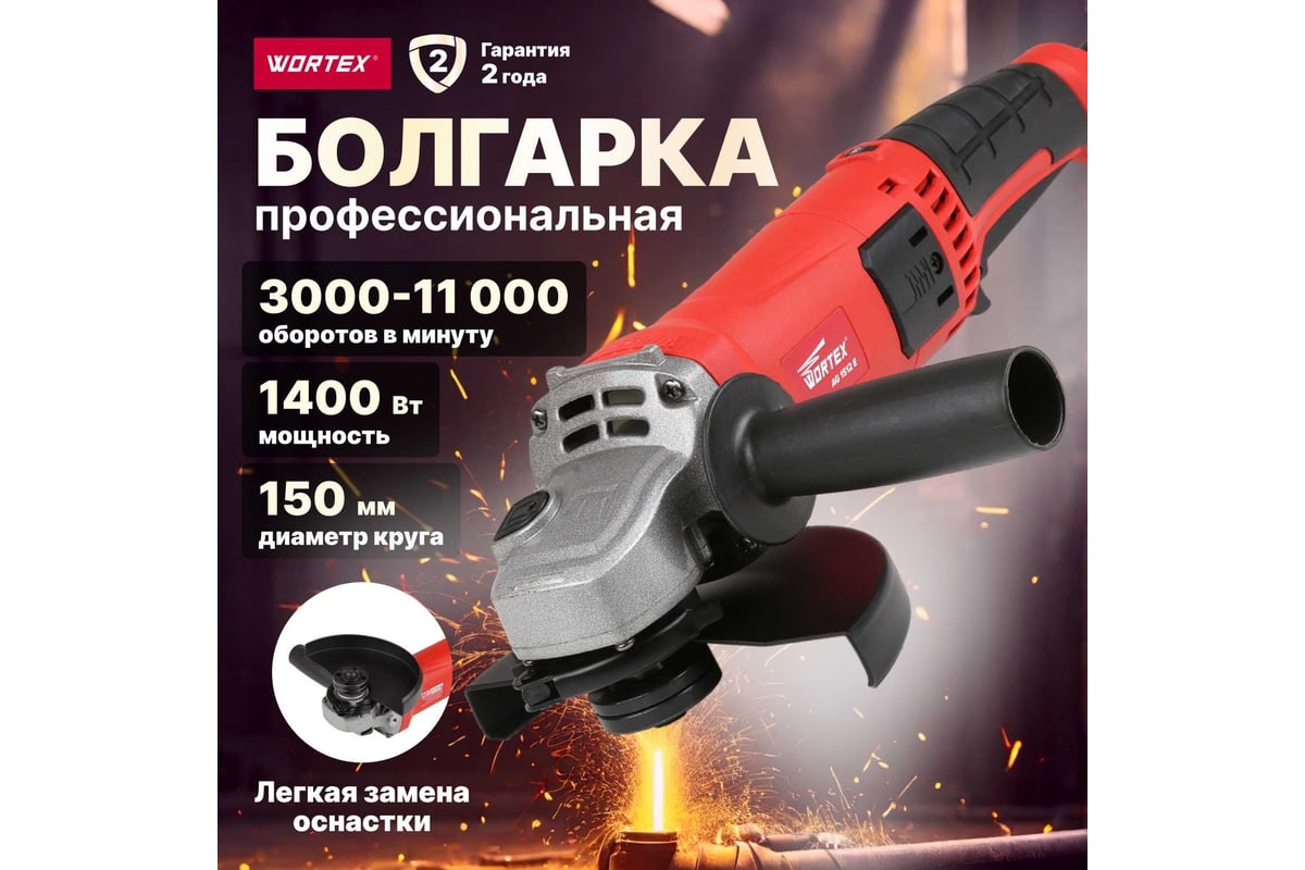 Угловая шлифмашина WORTEX AG 1512 E AG1512E0029 - выгодная цена, отзывы,  характеристики, 1 видео, фото - купить в Москве и РФ