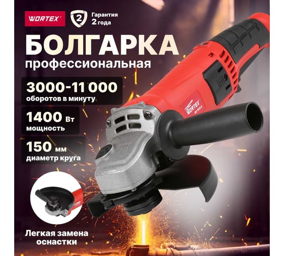 Угловая шлифмашина WORTEX AG 1512 E AG1512E0029