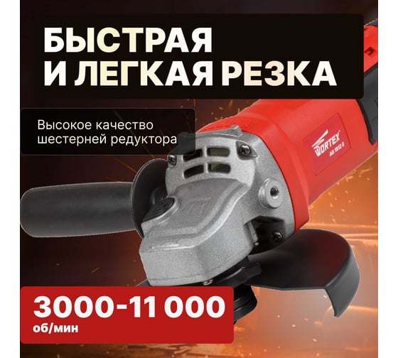 Угловая шлифмашина WORTEX AG 1512 E AG1512E0029