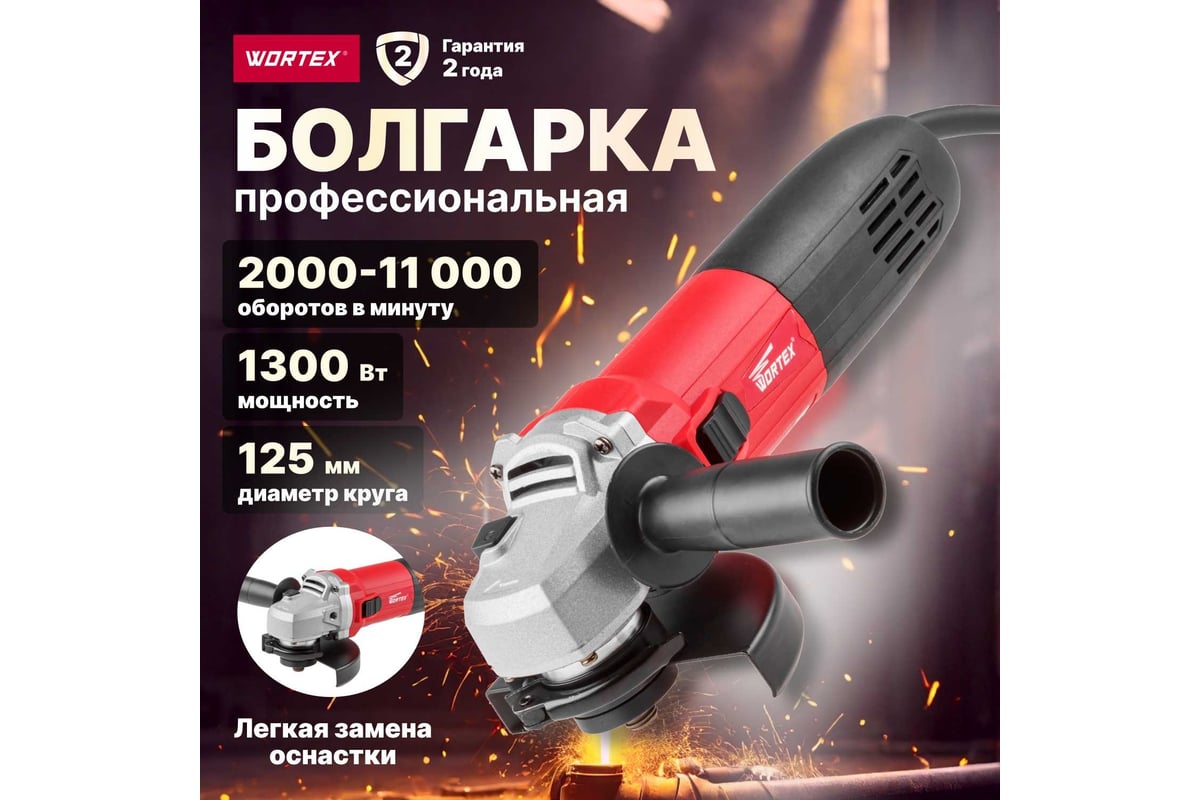 Угловая шлифмашина WORTEX AG 1213-3 E AG12133E00013 - выгодная цена,  отзывы, характеристики, 1 видео, фото - купить в Москве и РФ