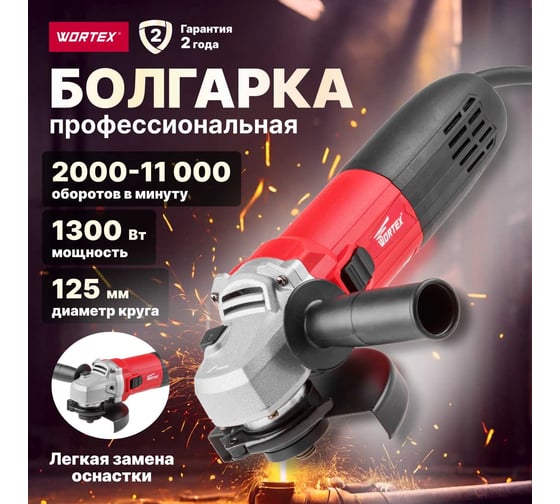Угловая шлифмашина WORTEX AG 1213-3 E AG12133E00013