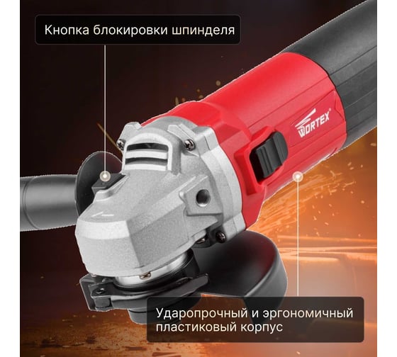 Угловая шлифмашина WORTEX AG 1213-3 E AG12133E00013
