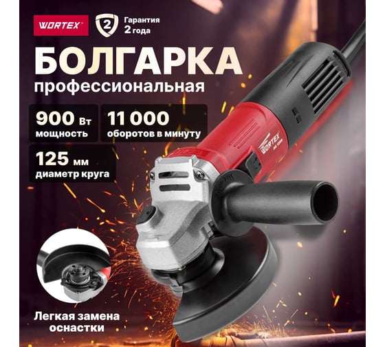 Угловая шлифмашина WORTEX AG 1209 AG120900018