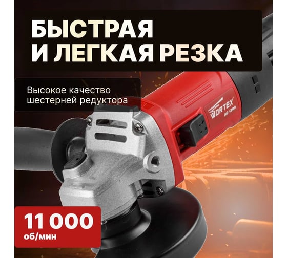 Угловая шлифмашина WORTEX AG 1209 AG120900018