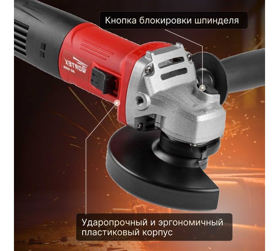 Угловая шлифмашина WORTEX AG 1209 AG120900018