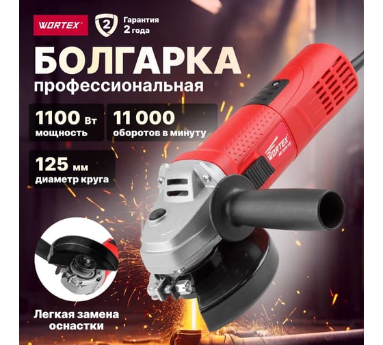 Угловая шлифмашина WORTEX AG 1211-1 E AG12111E0018
