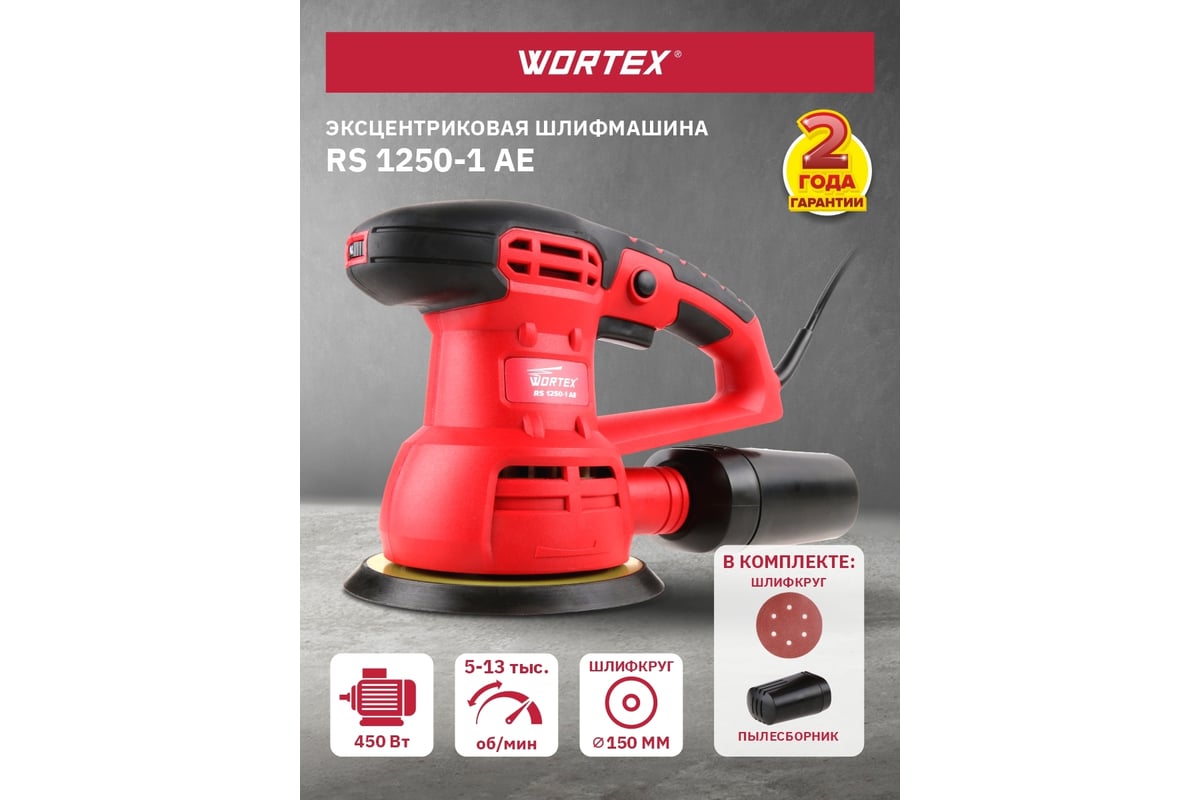 Эксцентриковая орбитальная шлифмашина WORTEX RS 1250-1 AE RS12501AE01319