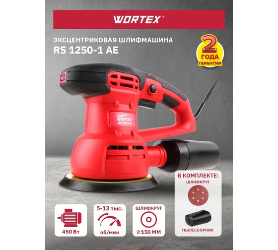 Эксцентриковая орбитальная шлифмашина WORTEX RS 1250-1 AE RS12501AE01319