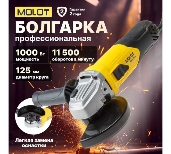 Угловая шлифмашина MOLOT MAG 1210 MAG121000027