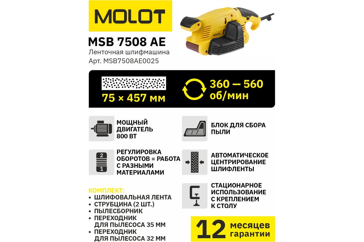 Ленточная шлифмашина MOLOT MSB 7508 АЕ MSB7508АЕ0025 - выгодная цена,  отзывы, характеристики, фото - купить в Москве и РФ