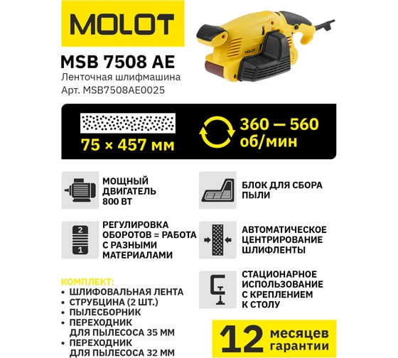 Ленточная шлифмашина MOLOT MSB 7508 АЕ MSB7508АЕ0025