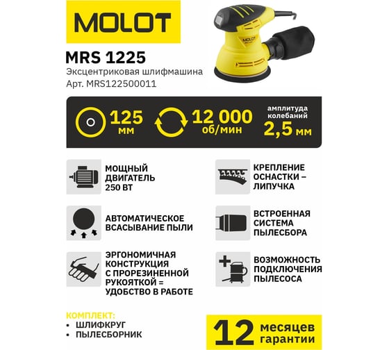 Эксцентриковая шлифмашина MOLOT MRS 1225 MRS122500011