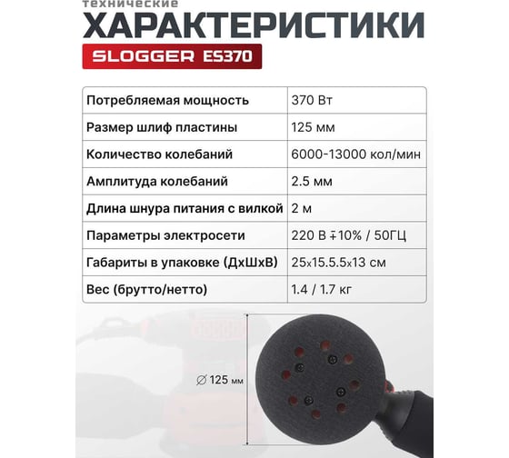Эксцентриковая шлифмашина Slogger ES370