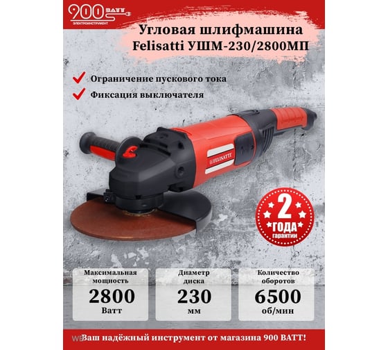 Угловая шлифовальная машина Felisatti FT 230/2800 8503