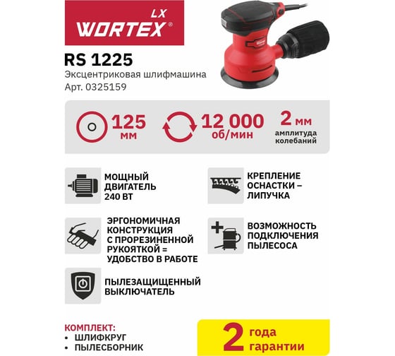 Эксцентриковая орбитальная шлифмашина WORTEX LX RS 1225 0325159