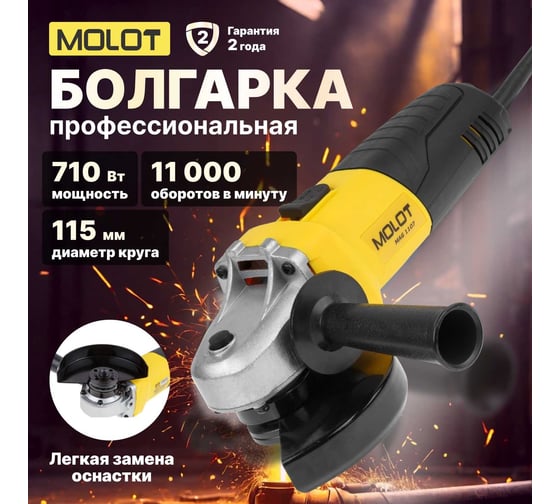 Угловая шлифмашина MOLOT MAG 1107 MAG110700027