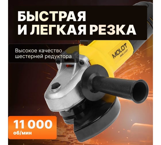 Угловая шлифмашина MOLOT MAG 1107 MAG110700027