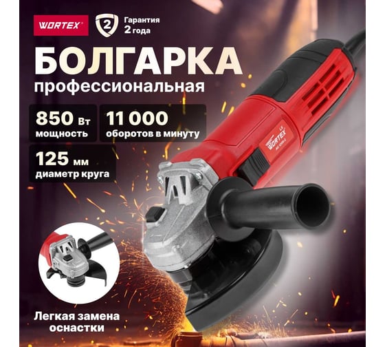 Угловая шлифмашина WORTEX 0329083