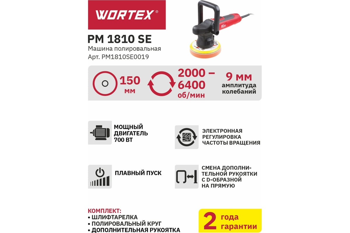 Полировальная машина WORTEX PM1810SE0019 - выгодная цена, отзывы,  характеристики, 1 видео, фото - купить в Москве и РФ