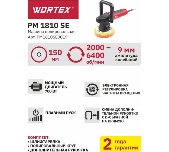 Полировальная машина WORTEX PM1810SE0019