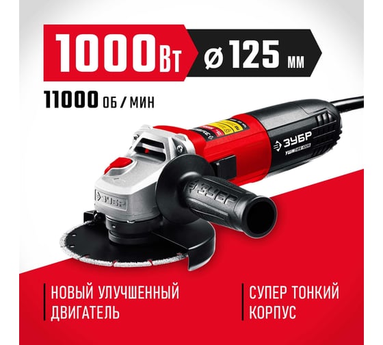 Угловая шлифовальная машина ЗУБР 125 мм, 1000 Вт УШМ-125-1005