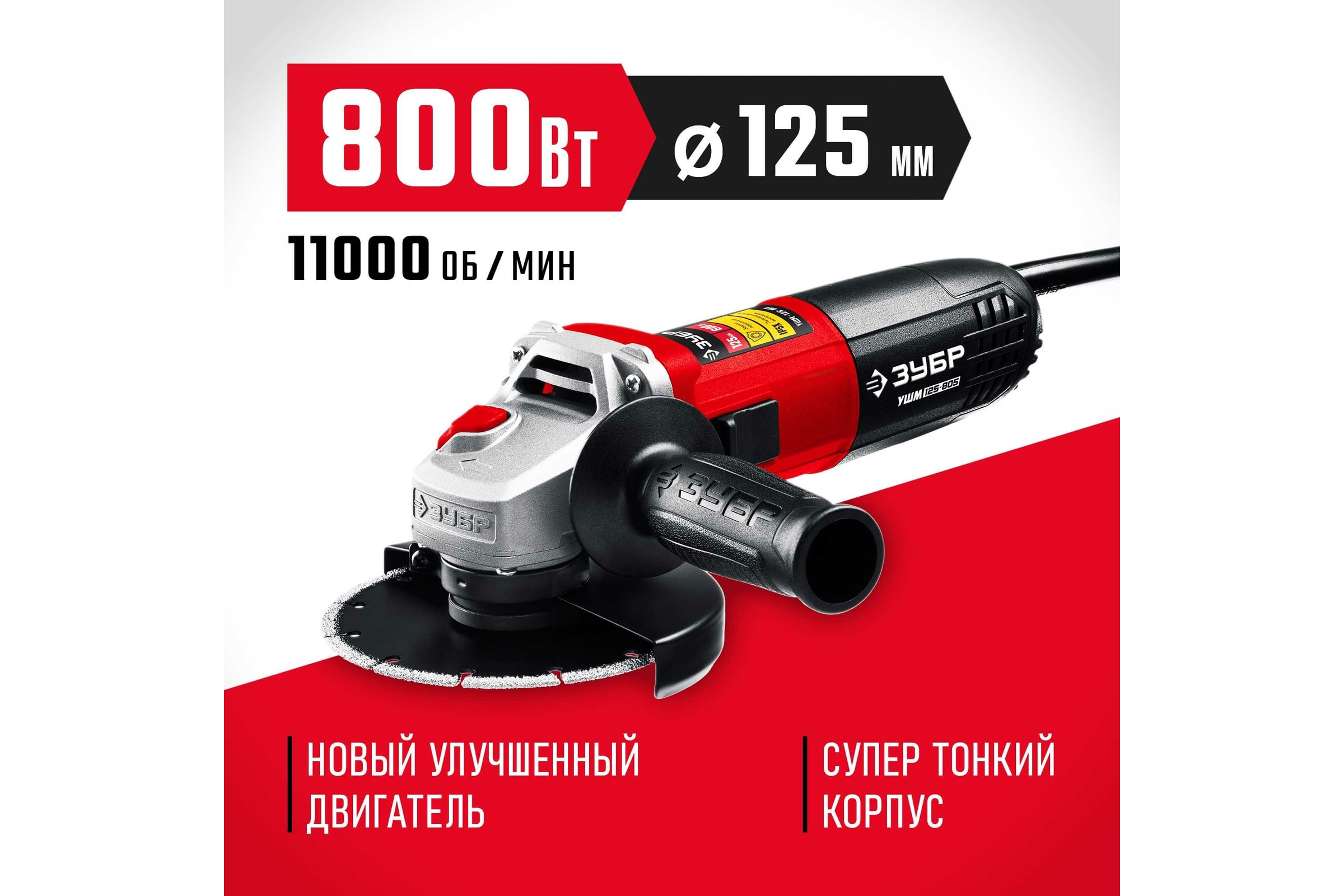 Угловая шлифовальная машина ЗУБР 125 мм, 800 Вт УШМ-125-805 — фото 3
