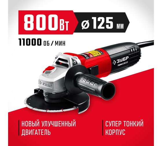 Угловая шлифовальная машина ЗУБР 125 мм, 800 Вт УШМ-125-805