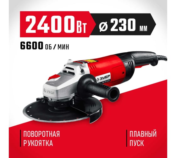 Угловая шлифовальная машина ЗУБР 230 мм, 2400 Вт УШМ-230-2405 П