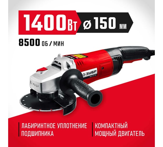 Угловая шлифовальная машина ЗУБР 150 мм, 1400 Вт УШМ-150-1405