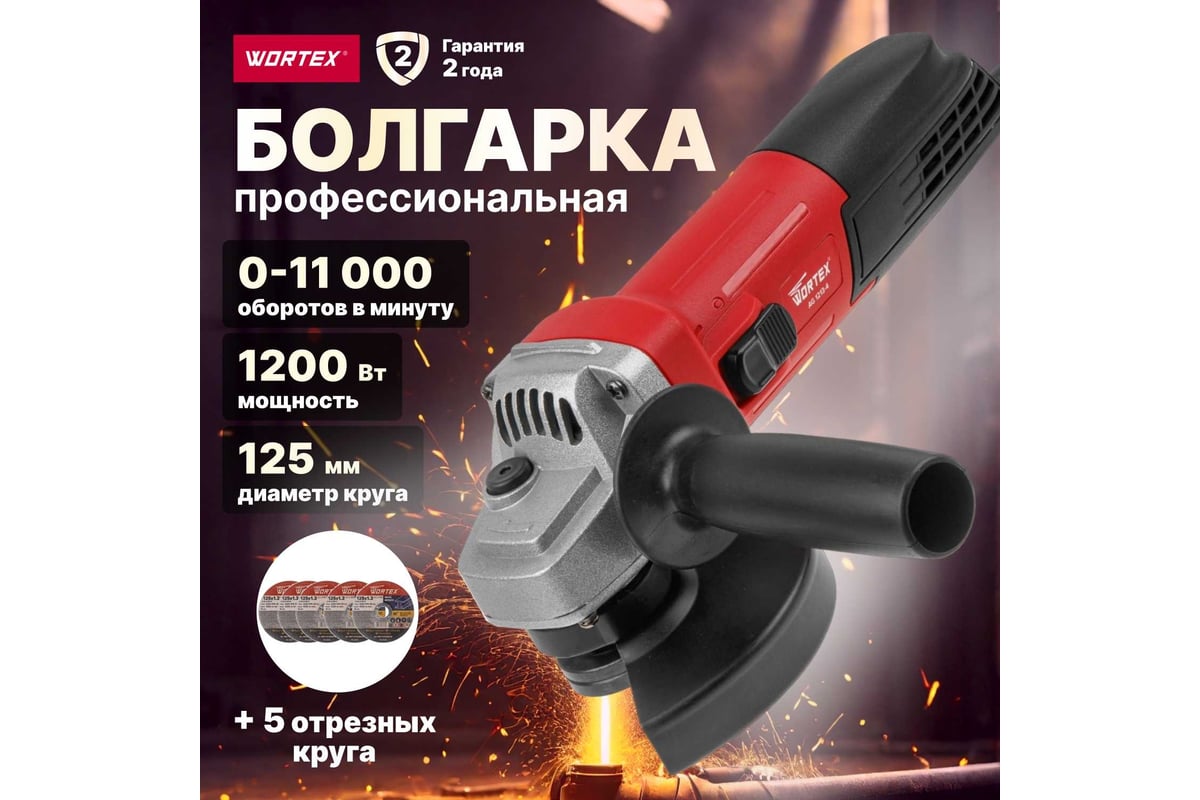 Одноручная углошлифмашина WORTEX AG 1213-4 0329156 - выгодная цена, отзывы,  характеристики, 1 видео, фото - купить в Москве и РФ