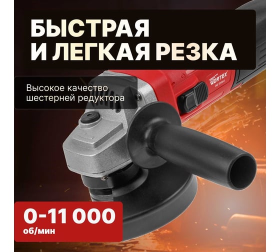 Одноручная углошлифмашина WORTEX AG 1213-4 0329156