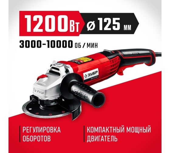 Угловая шлифовальная машина ЗУБР 125 мм, 1200 Вт УШМ-125-1205 Э