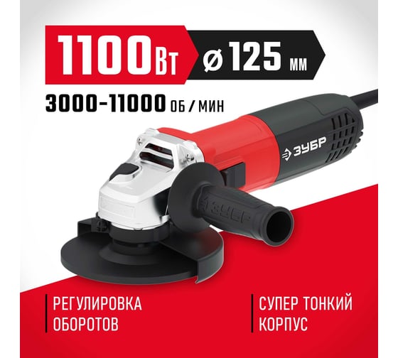 Углошлифовальная машина ЗУБР 125 мм, 1100 Вт УШМ-125-1105 ЭТ