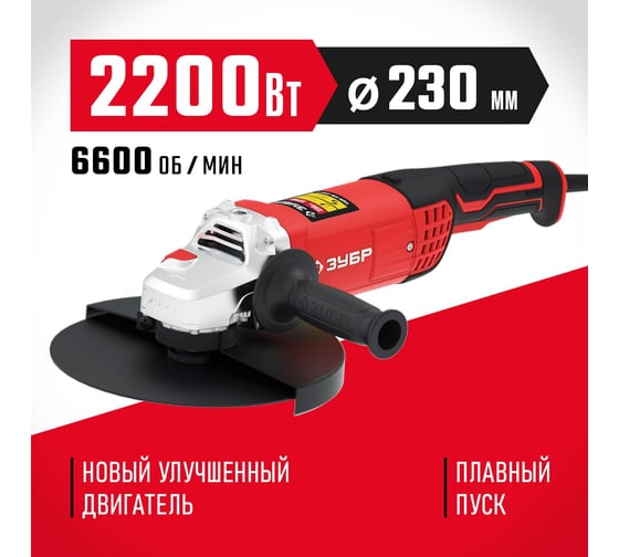 Углошлифовальная машина ЗУБР 230 мм, 2200 Вт УШМ-230-2205 П