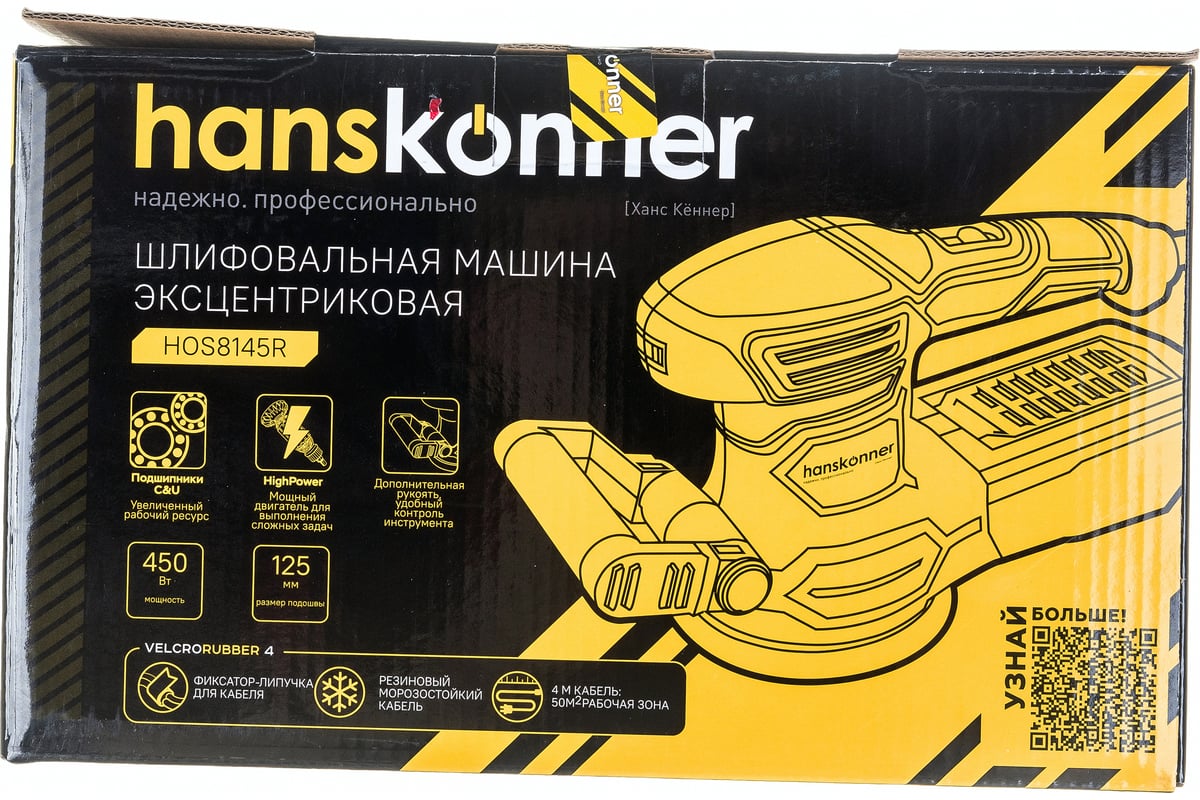 Эксцентриковая шлифовальная машина Hanskonner HOS8145R