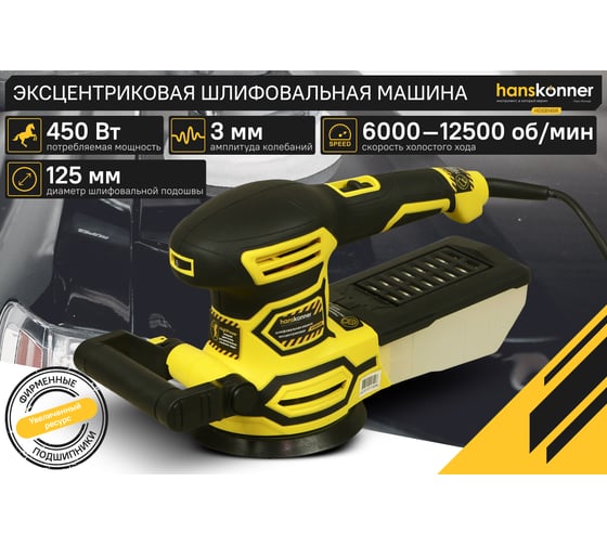 Эксцентриковая шлифовальная машина Hanskonner HOS8145R