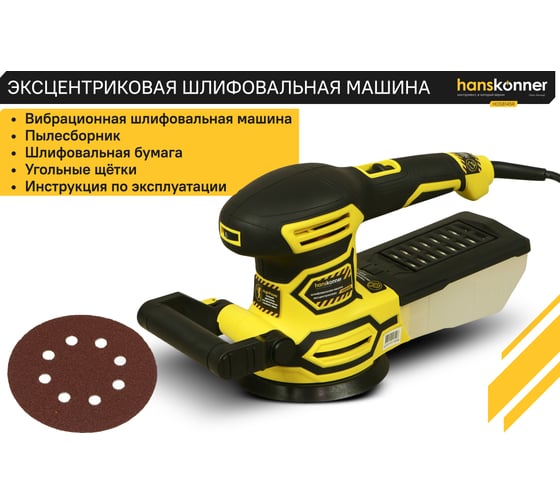 Эксцентриковая шлифовальная машина Hanskonner HOS8145R