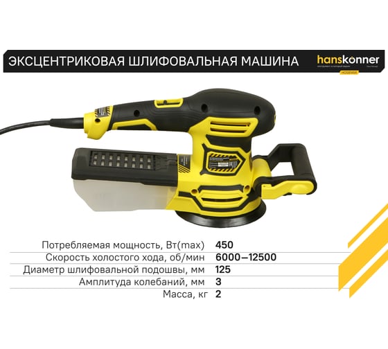Эксцентриковая шлифовальная машина Hanskonner HOS8145R