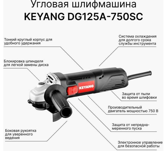 Угловая шлифмашина KEYANG 125 мм DG125A-750SC