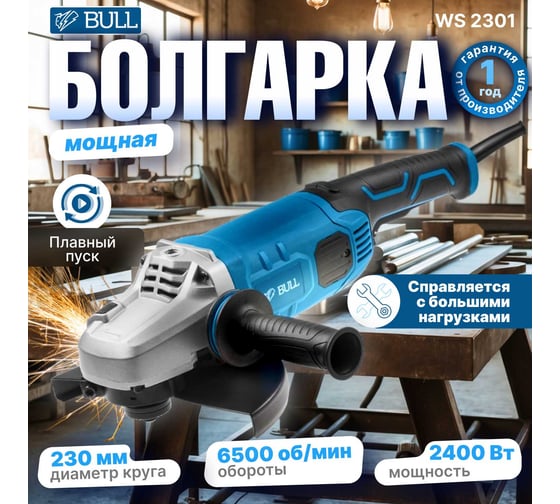 Угловая шлифмашина BULL WS 2301 03017126