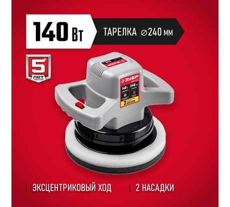 Полировальная машина ЗУБР ЗПМ-240