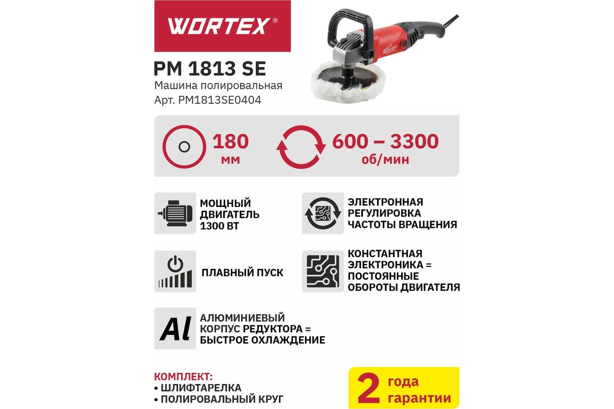 Полировальная машина WORTEX PM 1813 SE PM1813SE0404 - выгодная цена,  отзывы, характеристики, 1 видео, фото - купить в Москве и РФ