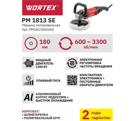 Полировальная машина WORTEX PM 1813 SE PM1813SE0404