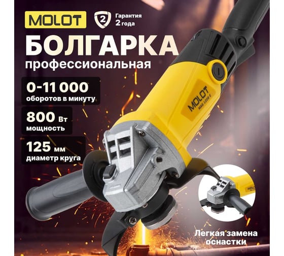 Угловая шлифмашина MOLOT MAG 1208 E MAG1208E0027