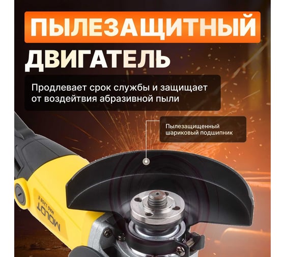 Угловая шлифмашина MOLOT MAG 1208 E MAG1208E0027