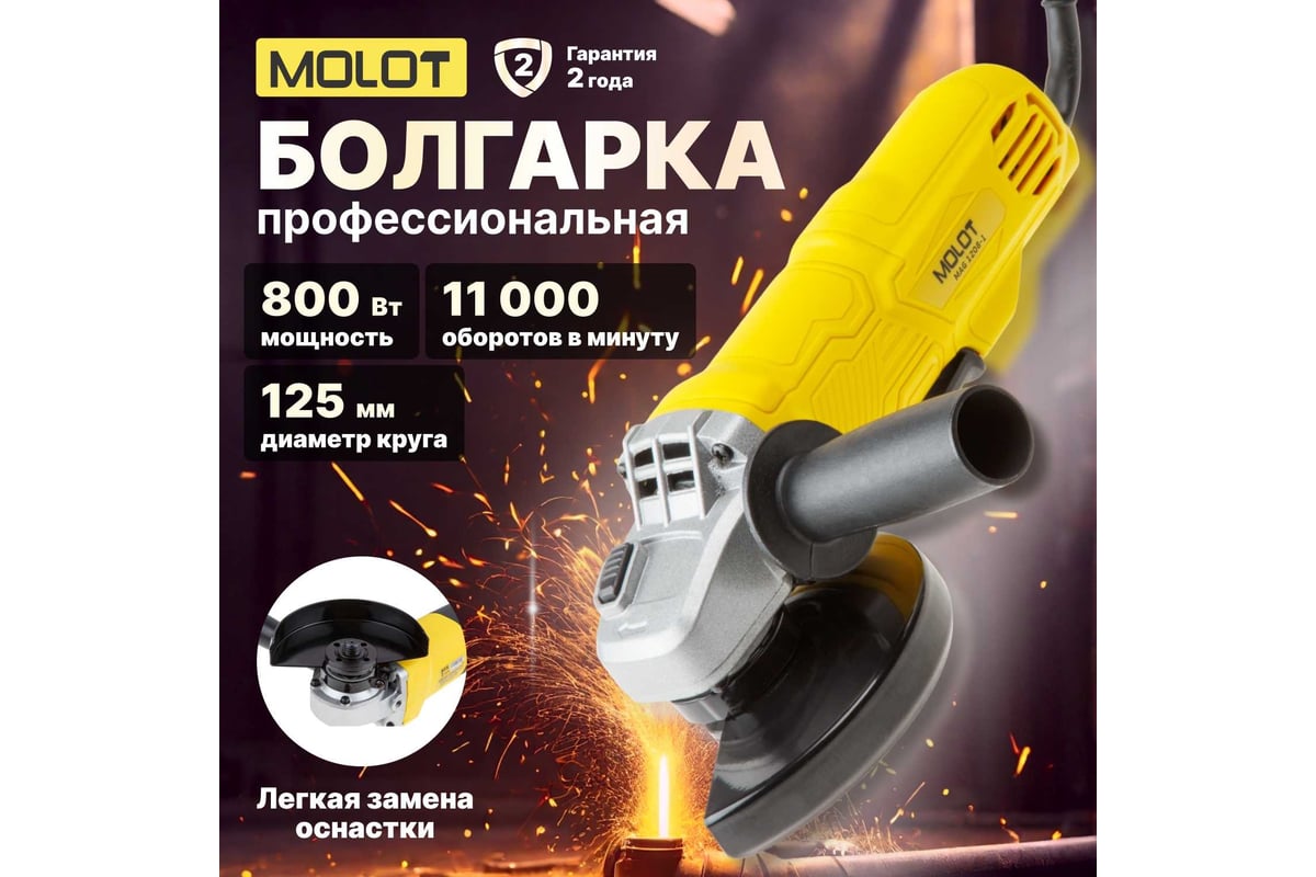 Угловая шлифмашина MOLOT MAG 1208-1 MAG120810027 - выгодная цена, отзывы,  характеристики, фото - купить в Москве и РФ