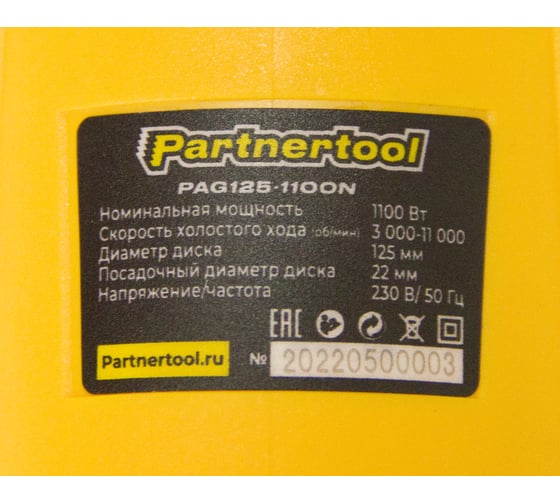 Углошлифовальная машина PARTNERTOOL PAG125-1100N