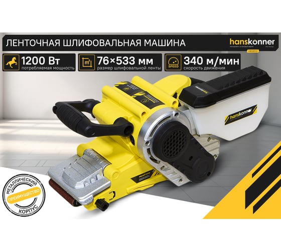 Ленточная шлифовальная машина Hanskonner HBS8512