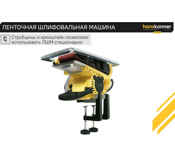 Ленточная шлифовальная машина Hanskonner HBS8512